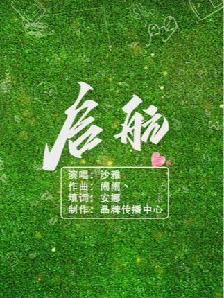 毕业季主题曲《启航》